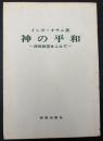 神の平和 : 兵役拒否をこえて