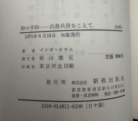 神の平和 : 兵役拒否をこえて