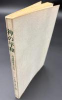 神の平和 : 兵役拒否をこえて