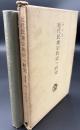 近代民衆宗教史の研究