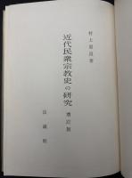 近代民衆宗教史の研究