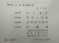 近代民衆宗教史の研究