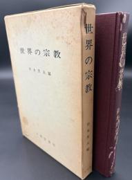世界の宗教