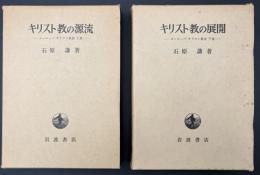 キリスト教の源流 : ヨーロッパ・キリスト教史