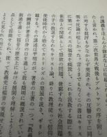 キリスト教の源流 : ヨーロッパ・キリスト教史