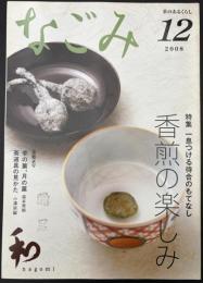 なごみ　2008/12　茶のあるくらし　特集：一息つける待合のもてなし 香煎の楽しみ