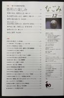 なごみ　2008/12　茶のあるくらし　特集：一息つける待合のもてなし 香煎の楽しみ