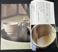 なごみ　2008/12　茶のあるくらし　特集：一息つける待合のもてなし 香煎の楽しみ