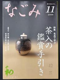 なごみ　2008/11　特集：名品で学ぶ茶入の鑑賞手引き