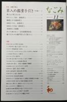 なごみ　2008/11　特集：名品で学ぶ茶入の鑑賞手引き