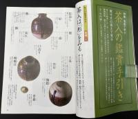 なごみ　2008/11　特集：名品で学ぶ茶入の鑑賞手引き