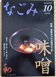 なごみ　茶のあるくらし　2008/10  特集：渋味あふれる豊かな「食」 味噌
