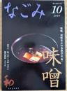 なごみ　茶のあるくらし　2008/10  特集：渋味あふれる豊かな「食」 味噌