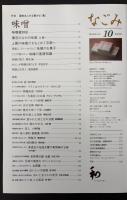 なごみ　茶のあるくらし　2008/10  特集：渋味あふれる豊かな「食」 味噌