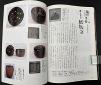 なごみ　茶のあるくらし　2008/10  特集：渋味あふれる豊かな「食」 味噌