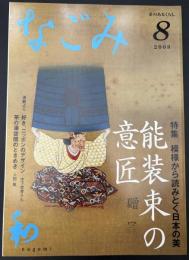 なごみ　茶のあるくらし　2008/8　特集：模様から読みとく日本の美 能装束の意匠