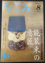 なごみ　茶のあるくらし　2008/8　特集：模様から読みとく日本の美 能装束の意匠