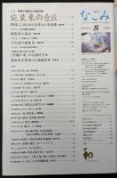 なごみ　茶のあるくらし　2008/8　特集：模様から読みとく日本の美 能装束の意匠