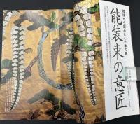 なごみ　茶のあるくらし　2008/8　特集：模様から読みとく日本の美 能装束の意匠
