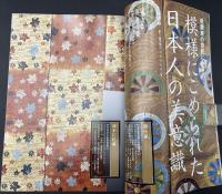 なごみ　茶のあるくらし　2008/8　特集：模様から読みとく日本の美 能装束の意匠