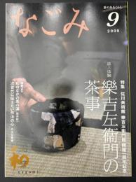 なごみ　茶のあるくらし　2008/9　特集：佐川美術館 樂吉左衛門館 開館一周年記念