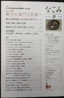 なごみ　茶のあるくらし　2008/9　特集：佐川美術館 樂吉左衛門館 開館一周年記念