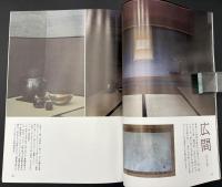 なごみ　茶のあるくらし　2008/9　特集：佐川美術館 樂吉左衛門館 開館一周年記念