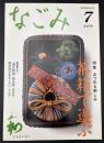 なごみ　茶のあるくらし  2008/7　特集：あつめる楽しみ 茶箱で遊ぶ