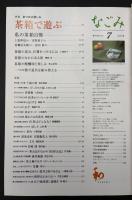 なごみ　茶のあるくらし  2008/7　特集：あつめる楽しみ 茶箱で遊ぶ
