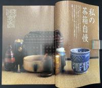 なごみ　茶のあるくらし  2008/7　特集：あつめる楽しみ 茶箱で遊ぶ