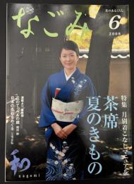 なごみ　茶のあるくらし 2008/6 特集：月別着こなしマニュアル 茶席 夏のきもの