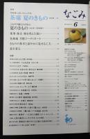 なごみ　茶のあるくらし 2008/6 特集：月別着こなしマニュアル 茶席 夏のきもの