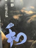 なごみ　茶のあるくらし 2008/6 特集：月別着こなしマニュアル 茶席 夏のきもの