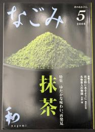 なごみ　茶のあるくらし　2008/5　特集：ゆたかな味わい、再発見 抹茶