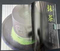 なごみ　茶のあるくらし　2008/5　特集：ゆたかな味わい、再発見 抹茶