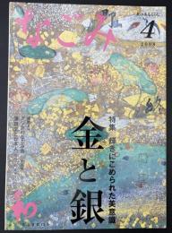 なごみ　茶のあるくらし　2008/4　特集：輝きにこめられた美意識 金と銀