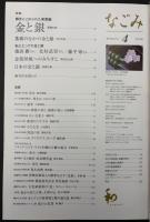 なごみ　茶のあるくらし　2008/4　特集：輝きにこめられた美意識 金と銀
