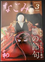 なごみ　茶のあるくらし 2008/3　特集：春の一日、ほのぼのと遊ぶ 雛の節句