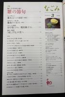 なごみ　茶のあるくらし 2008/3　特集：春の一日、ほのぼのと遊ぶ 雛の節句
