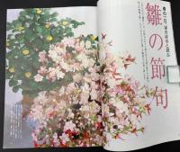 なごみ　茶のあるくらし 2008/3　特集：春の一日、ほのぼのと遊ぶ 雛の節句