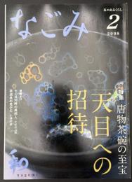 なごみ　茶のあるくらし 2008/2　特集：唐物茶碗の至宝 天目への招待