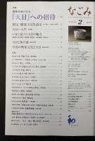 なごみ　茶のあるくらし 2008/2　特集：唐物茶碗の至宝 天目への招待