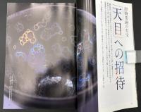 なごみ　茶のあるくらし 2008/2　特集：唐物茶碗の至宝 天目への招待