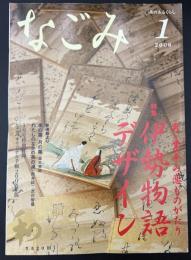 なごみ　茶のあるくらし　2008/1  特集：男・業平のものがたり 伊勢物語デザイン