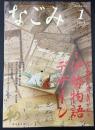 なごみ　茶のあるくらし　2008/1  特集：男・業平のものがたり 伊勢物語デザイン