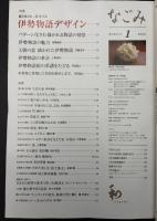 なごみ　茶のあるくらし　2008/1  特集：男・業平のものがたり 伊勢物語デザイン