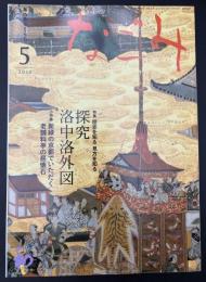 なごみ　茶のあるくらし　2010/5　特集：歴史を知る 味方を知る 探求洛中洛外図 