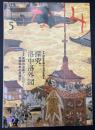 なごみ　茶のあるくらし　2010/5　特集：歴史を知る 味方を知る 探求洛中洛外図 
