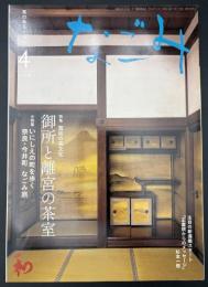 なごみ　茶のあるくらし  2010/4　特集：宮廷の茶文化 御所と離宮の茶室