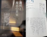 なごみ　茶のあるくらし  2010/4　特集：宮廷の茶文化 御所と離宮の茶室